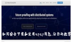 掌握钱包力量：如何安全