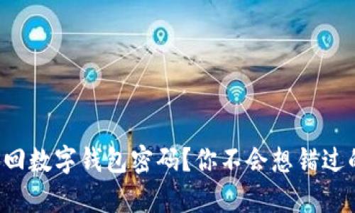 如何轻松找回数字钱包密码？你不会想错过的恢复技巧！
