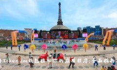 如何轻松将Token.im钱包接入