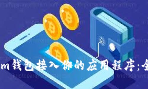 如何轻松将Token.im钱包接入你的应用程序：全面指南与实用建议