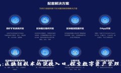 轻钱包：区块链技术的便