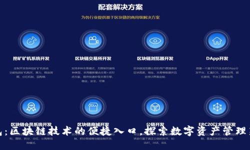 轻钱包：区块链技术的便捷入口，探索数字资产管理新时代