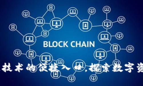 轻钱包：区块链技术的便捷入口，探索数字资产管理新时代