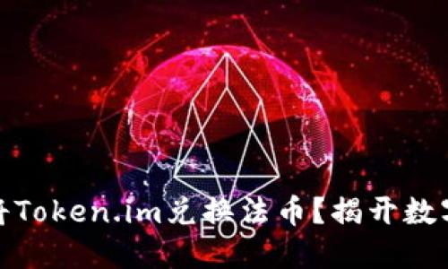 如何安全快捷地将Token.im兑换法币？揭开数字资产的神秘面纱