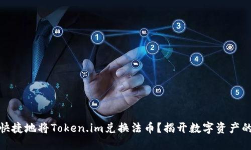 如何安全快捷地将Token.im兑换法币？揭开数字资产的神秘面纱