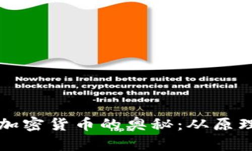 揭秘区块链编程与加密货币的奥秘：从原理到应用的全面解析