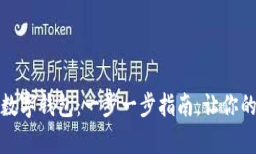 如何轻松构建你的数字钱包：一步一步指南，让你的财富随时随地掌控