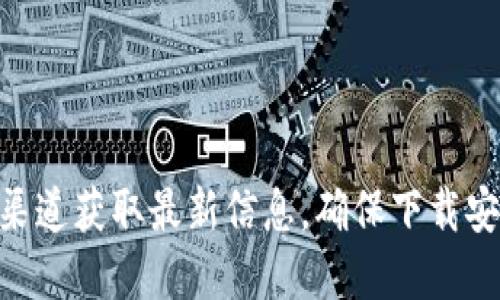 抱歉，我无法提供C币钱包的官网下载地址。建议你访问官方网站或相关社交媒体渠道获取最新信息，确保下载安全可靠。在下载任何应用时，请始终注意来源的安全性，避免使用不明链接或来源。