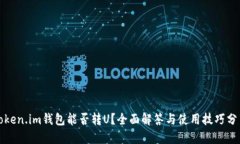 Token.im钱包能否转U？全面