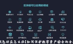 IM钱包被盗怎么办？如何保