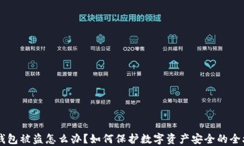 
IM钱包被盗怎么办？如何保护数字资产安全的全攻略