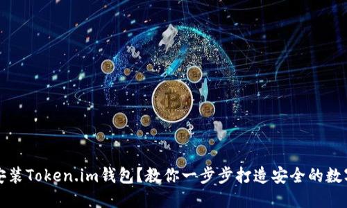 如何轻松安装Token.im钱包？教你一步步打造安全的数字资产保护