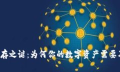 区块链钱包的生存之谜：