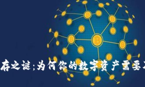 区块链钱包的生存之谜：为何你的数字资产需要及时更新与呵护？