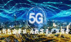 探索Token.im钱包安卓版：为