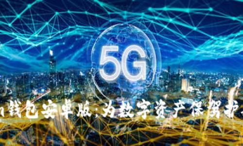 探索Token.im钱包安卓版：为数字资产保驾护航的理想选择