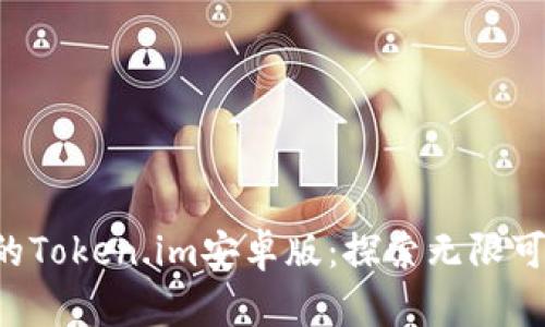 让你心动不已的Token.im安卓版：探索无限可能的官方特点！