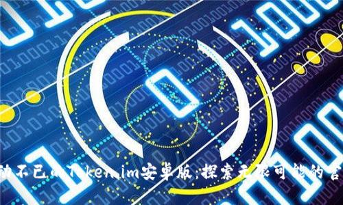 让你心动不已的Token.im安卓版：探索无限可能的官方特点！