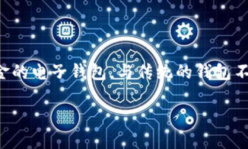 智能钱包一般是指一种利用数字技术，尤其是区块链和加密货币技术，来存储、管理和交易资金的电子钱包。与传统的钱包不同，智能钱包不仅可以存储法定货币，还支持各种加密货币、数字资产以及提供多种金融服务。

### 智能钱包：让您的财务管理更智能、更便捷