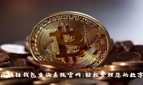 探索区块链钱包查询系统官网：轻松管理您的数字资产