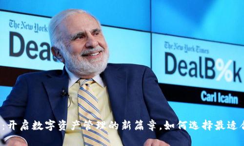 区块链钱包：开启数字资产管理的新篇章，如何选择最适合你的钱包？