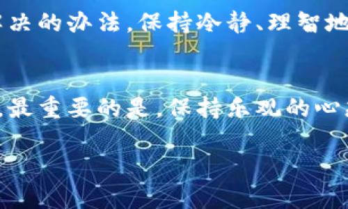 biao ti/biao ti虚拟币钱包App消失了？别慌，教你如何应对！/biao ti

虚拟币, 钱包App, 数字货币, 数据恢复/guanjianci

引言
在当今数字货币蓬勃发展的时代，虚拟币钱包App成为了许多人管理资产的重要工具。然而，有时我们可能会遇到一些突发情况，比如钱包App突然消失，或者因为某种原因无法访问。面对这种情况，很多用户会感到不知所措。那么，虚拟币钱包App没了怎么办呢？本文将为你提供一系列应对措施，以及如何安全找回你的资产。

第一步：冷静分析现状
首先，遇到钱包App消失的状况时，不要慌张。务必保持冷静，仔细分析问题。是在更新后无法打开？还是因为被删除而完全失去访问权？你可以进行以下自查：
ul
li确认设备上是否还有安装该App，是否只是被隐藏。/li
li在应用商店（如Google Play或App Store）搜索该App，查看名称是否有所更改。/li
li查看网络连接，确保你的设备正常连接互联网。/li
/ul

第二步：使用备份恢复资产
如果你的虚拟币钱包App无法访问，且你事先做过备份，这是最好的时机。这种情况下，你可以通过备份进行恢复。多数钱包App都会提供助记词、私钥或备份文件功能。以下是恢复的常见步骤：
ol
li重新下载相应的虚拟币钱包App。/li
li打开App后，选择恢复钱包功能。/li
li输入助记词或私钥，根据提示完成恢复流程。/li
/ol
通过以上步骤，你一般能够顺利找回你的虚拟币资产。

第三步：寻求官方支持
如果在恢复过程中遇到困难，或者备份丢失了，建议及时联系钱包App的客服或官方支持。大多数知名钱包都会提供24小时在线客服，耐心地回答用户的问题并提供必要的技术支持。在寻求帮助时，确保提供足够的信息，例如你的账户名、钱包地址等，以便他们进行详细检查。

第四步：避免未来的风险
面对虚拟币钱包App的突发失效，最重要的还是要提前做好防范工作。以下是一些实用的建议：
ul
li定期备份虚拟币钱包，确保重要数据不会丢失。助记词、私钥应妥善保存，避免暴露在网络上。/li
li选择口碑良好的钱包App，查看用户反馈及其安全性。/li
li保持软件更新，及时安装最新版本以防止安全漏洞。/li
li对于较大的资金，可以考虑硬件钱包，增加资产安全性。/li
/ul

第五步：了解虚拟币钱包App的未来发展
随着技术的不断进步，虚拟币钱包App也在不断升级发展。有些传统钱包支持的币种越来越少，而新兴的钱包则在安全性、用户体验上越发出色。了解市场动态、多方面比较，选择最适合自己的钱包将对你的数字资产管理大有裨益。

第六步：考虑多元化资产管理
除了使用数字钱包，用户也可以考虑将部分资产转至交易所或其他存储方式。这样能够在一定程度上避免因某款钱包App的失效而导致资产无法访问的风险。通过合理配置资产，用户可以将风险分摊，确保自己的数字财富更加安全。

情感寄语
在面对虚拟币钱包App突然消失的时刻，每一个用户的心都是紧张的。但是要记住，我们绝不孤单，借助于不断发展的科技，绝大多数现实问题都有解决的办法。保持冷静、理智地应对，不断学习、提高自己的资产管理能力，生活中会充满希望的光芒！

结语
总之，虚拟币钱包App遗失并非世界末日。通过有效的步骤和策略，用户大多数可以找回自己的资产，甚至在过程中提升个人的安全意识与技术能力。最重要的是，保持乐观的心态与不断学习的态度，让自己在这个不断变化的数字货币世界中游刃有余。

希望通过本篇文章，能够帮助到在困境中的用户们，愿你们的数字资产安全、稳定，未来更加光明！