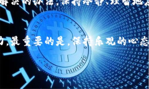 biao ti/biao ti虚拟币钱包App消失了？别慌，教你如何应对！/biao ti

虚拟币, 钱包App, 数字货币, 数据恢复/guanjianci

引言
在当今数字货币蓬勃发展的时代，虚拟币钱包App成为了许多人管理资产的重要工具。然而，有时我们可能会遇到一些突发情况，比如钱包App突然消失，或者因为某种原因无法访问。面对这种情况，很多用户会感到不知所措。那么，虚拟币钱包App没了怎么办呢？本文将为你提供一系列应对措施，以及如何安全找回你的资产。

第一步：冷静分析现状
首先，遇到钱包App消失的状况时，不要慌张。务必保持冷静，仔细分析问题。是在更新后无法打开？还是因为被删除而完全失去访问权？你可以进行以下自查：
ul
li确认设备上是否还有安装该App，是否只是被隐藏。/li
li在应用商店（如Google Play或App Store）搜索该App，查看名称是否有所更改。/li
li查看网络连接，确保你的设备正常连接互联网。/li
/ul

第二步：使用备份恢复资产
如果你的虚拟币钱包App无法访问，且你事先做过备份，这是最好的时机。这种情况下，你可以通过备份进行恢复。多数钱包App都会提供助记词、私钥或备份文件功能。以下是恢复的常见步骤：
ol
li重新下载相应的虚拟币钱包App。/li
li打开App后，选择恢复钱包功能。/li
li输入助记词或私钥，根据提示完成恢复流程。/li
/ol
通过以上步骤，你一般能够顺利找回你的虚拟币资产。

第三步：寻求官方支持
如果在恢复过程中遇到困难，或者备份丢失了，建议及时联系钱包App的客服或官方支持。大多数知名钱包都会提供24小时在线客服，耐心地回答用户的问题并提供必要的技术支持。在寻求帮助时，确保提供足够的信息，例如你的账户名、钱包地址等，以便他们进行详细检查。

第四步：避免未来的风险
面对虚拟币钱包App的突发失效，最重要的还是要提前做好防范工作。以下是一些实用的建议：
ul
li定期备份虚拟币钱包，确保重要数据不会丢失。助记词、私钥应妥善保存，避免暴露在网络上。/li
li选择口碑良好的钱包App，查看用户反馈及其安全性。/li
li保持软件更新，及时安装最新版本以防止安全漏洞。/li
li对于较大的资金，可以考虑硬件钱包，增加资产安全性。/li
/ul

第五步：了解虚拟币钱包App的未来发展
随着技术的不断进步，虚拟币钱包App也在不断升级发展。有些传统钱包支持的币种越来越少，而新兴的钱包则在安全性、用户体验上越发出色。了解市场动态、多方面比较，选择最适合自己的钱包将对你的数字资产管理大有裨益。

第六步：考虑多元化资产管理
除了使用数字钱包，用户也可以考虑将部分资产转至交易所或其他存储方式。这样能够在一定程度上避免因某款钱包App的失效而导致资产无法访问的风险。通过合理配置资产，用户可以将风险分摊，确保自己的数字财富更加安全。

情感寄语
在面对虚拟币钱包App突然消失的时刻，每一个用户的心都是紧张的。但是要记住，我们绝不孤单，借助于不断发展的科技，绝大多数现实问题都有解决的办法。保持冷静、理智地应对，不断学习、提高自己的资产管理能力，生活中会充满希望的光芒！

结语
总之，虚拟币钱包App遗失并非世界末日。通过有效的步骤和策略，用户大多数可以找回自己的资产，甚至在过程中提升个人的安全意识与技术能力。最重要的是，保持乐观的心态与不断学习的态度，让自己在这个不断变化的数字货币世界中游刃有余。

希望通过本篇文章，能够帮助到在困境中的用户们，愿你们的数字资产安全、稳定，未来更加光明！