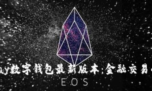 探索Topay数字钱包最新版本：金融交易的新革命