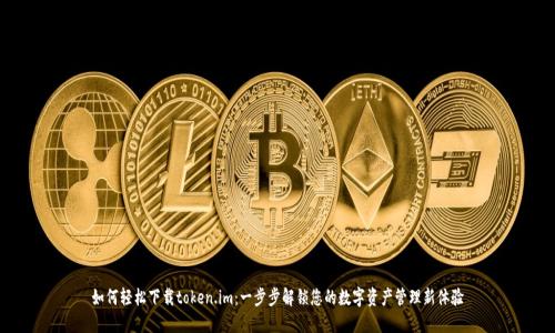 如何轻松下载token.im：一步步解锁您的数字资产管理新体验