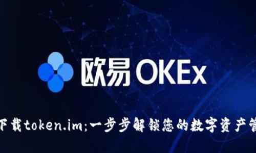 如何轻松下载token.im：一步步解锁您的数字资产管理新体验