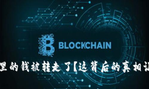 虚拟币钱包里的钱被转走了？这背后的真相让人大吃一惊