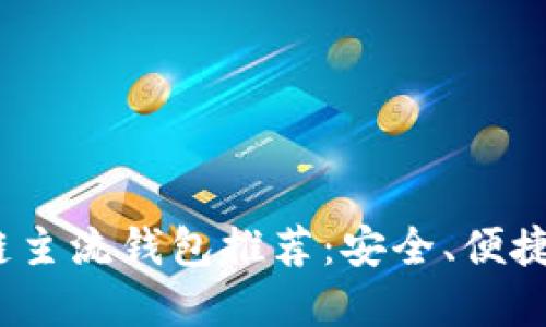 2023年十大区块链主流钱包推荐：安全、便捷的数字资产守护者