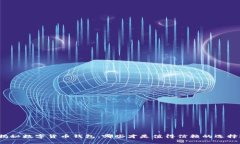 揭秘数字货币钱包：哪些