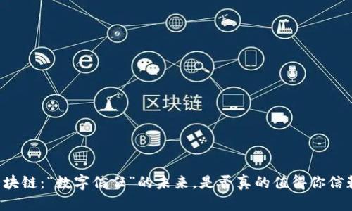 区块链：“数字信任”的未来，是否真的值得你信赖？