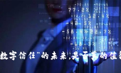 区块链：“数字信任”的未来，是否真的值得你信赖？