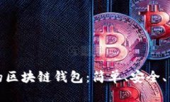 选择最适合你的区块链钱