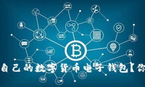 如何选择适合自己的数字货币电子钱包？你的财富保护伞