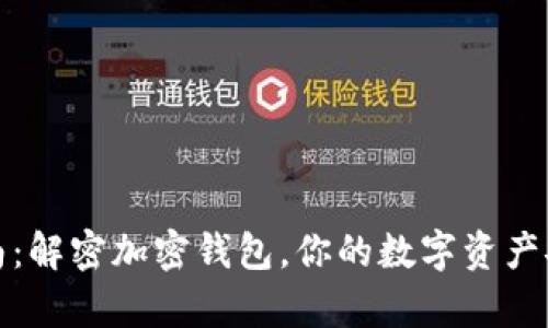 《终极指南：解密加密钱包，你的数字资产安全宝库》