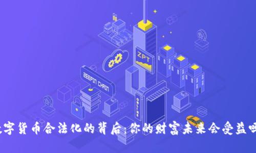 数字货币合法化的背后：你的财富未来会受益吗？