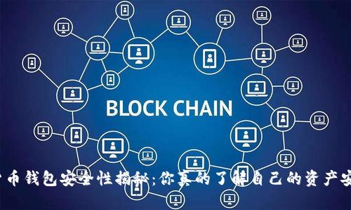数字货币钱包安全性揭秘：你真的了解自己的资产安全吗？