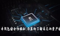 数字货币钱包安全性揭秘