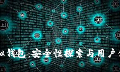 虚拟币模拟钱包：安全性探索与用户体验全解析