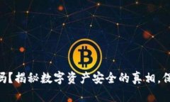 IM钱包安全吗？揭秘数字资