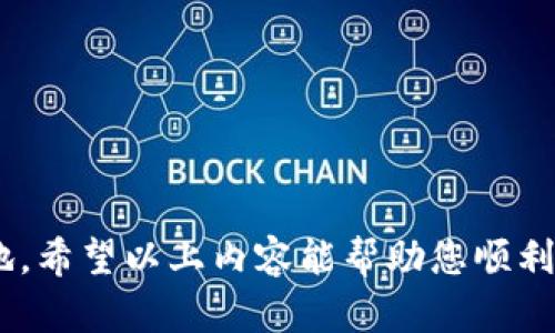 数字货币钱包地址：轻松注册指南，迈入加密世界的新篇章

数字货币, 钱包地址, 注册指南, 加密货币/guanjianci

前言：揭开数字货币的神秘面纱

在当今社会，数字货币正以其不可思议的速度崛起，成为人们投资和交易的新选择。想必很多朋友们都听说过比特币、以太坊等热门数字货币，但您是否了解如何注册一个数字货币钱包地址呢？这对于每一个希望进入加密世界的人来说，都是一个重要的步骤。在接下来的内容中，我们将详细介绍如何注册数字货币钱包地址，帮助您顺利开展数字资产的管理和交易。

什么是数字货币钱包？

首先，我们需要明确数字货币钱包的概念。数字货币钱包，简单来说，就是一个存储、管理和转账数字资产的工具。不同于传统钱包，数字货币钱包并不以物理形式存在，而是以软件或硬件的形式存在于网络中，允许用户安全地存储和管理他们的数字货币。

钱包地址则是用户在区块链网络中进行交易的标识符，类似于银行账户号码。每个钱包都有一个或多个唯一的地址，用户可以通过这个地址接收和发送数字货币。理解这一点，您将能更好地掌握如何使用钱包进行交易。

选择适合您的数字货币钱包类型

在注册数字货币钱包地址之前，第一步是选择一个合适的钱包类型。数字货币钱包大致可以分为以下几种：

ul
    listrong热钱包（在线钱包）/strong：这种钱包通常以软件的形式存在于网络上，便于随时随地访问。适合频繁交易的用户。但因其在线连接特性，安全性相对较低。/li
    listrong冷钱包（离线钱包）/strong：这类钱包则是脱离互联网的，通常以硬件设备或纸质形式存在，相对安全，适合长期存储资产的用户。/li
    listrong移动钱包/strong：主要是手机应用程序，便于日常使用和交易，适合在商店等场合进行小额支付。/li
    listrong桌面钱包/strong：安装在个人电脑上的软件，可以提供更高水平的安全性，但需要对电脑进行保护，避免病毒和黑客攻击。/li
    listrong纸质钱包/strong：将私钥打印在纸上，完全离线存储，但需要妥善保管，防止遗失或损坏。/li
/ul

选择合适钱款的类型，可以根据自己需求和交易习惯来决定。如果您是新手，可能会倾向于使用热钱包或移动钱包，而对于长期投资者来说，冷钱包则是更好的选择。

注册数字货币钱包的具体步骤

明确了钱包的类型后，接下来的步骤就是实际注册一个钱包地址。以热钱包为例，以下是一个常见的注册流程：

h41. 选定一个可信赖的钱包提供商/h4

市场上有很多钱包服务提供商，例如Coinbase、Blockchain.info、Binance等。在选择时，可以考虑以下几个因素：
ul
    li用户评价和社区反馈。/li
    li钱包的安全性（如双重验证等安全措施）。/li
    li支持的数字货币种类。/li
    li使用的便捷性（如界面的友好程度）。/li
/ul

h42. 创建账户/h4

选定提供商后，访问其官方网站，点击“注册”或“创建账户”。通常，您需要提供电子邮件地址和设置密码。某些平台会要求进行身份验证，您可能需要上传身份证明文件以确保安全。

h43. 下载和安装应用/h4

如果您选的是移动钱包，下载相应的应用程序并安装到您的手机上。对于桌面钱包，下载相应的客户端并按照提示安装。

h44. 设置安全性措施/h4

安全性是使用数字货币钱包时最重要的一环。在设置过程中，您可能会被要求启用双重身份验证（2FA）功能。强烈推荐设置复杂的密码，并定期更换。同时，备份助记词（通常是12到24个单词），确保在需要恢复钱包时可以便捷无忧。

h45. 获取您的钱包地址/h4

完成注册后，您可以在钱包界面中找到您的钱包地址。它通常以一串字母和数字组成。请记住，不同的数字货币会有不同的钱包地址，确保您使用正确的地址进行交易。

注意安全：保护您的数字资产

注册完数字货币钱包后，安全始终是最重要的环节。以下是一些保护建议：

ul
    li定期更新应用程序，修复漏洞。/li
    li保持强大的且独特的密码，避免使用简单易猜的密码。/li
    li不轻易在不可信的网站和应用中输入个人信息。/li
    li使用硬件钱包存储大型资产，增加安全性。/li
    li定期检查账户活动，及时发现异常。/li
/ul

总结：迈出数字货币的第一步

注册数字货币钱包地址虽然看似简单，但其中涉及的安全性和选择的多样性却不容忽视。了解并掌握钱包的使用技巧，可以让您在充满机遇的加密世界中立于不败之地。希望以上内容能帮助您顺利注册，并安全地管理您的数字资产，让您在新时代的投资旅程中开创新的篇章。