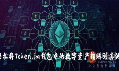 如何轻松将Token.im钱包中的数字资产转账到其他货币？