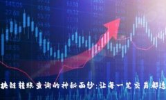 揭开区块链转账查询的神