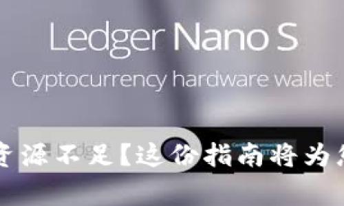 警惕！您的Token.im钱包资源不足？这份指南将为您解开疑惑，助您轻松应对