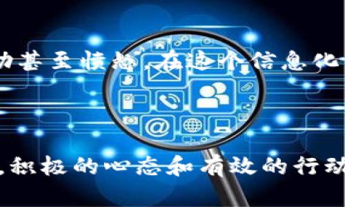   比特币钱包丢失了？教你如何找回，重拾财富的希望！ / 

 guanjianci 比特币,钱包丢失,找回,数字资产 /guanjianci  

引言：丢失比特币钱包的无奈

当面对比特币钱包丢失的窘境时，很多用户总会感到一阵莫名的焦虑和不安。毕竟，数字货币的价值不容小觑，尤其是比特币，它不仅是投资的热门选择，也是许多人财富积累的方式。但是，一旦钱包不翼而飞，这种感觉瞬间由希望变得黯淡。别担心，这篇文章将为你提供一些有效的方法来找回你的比特币钱包，重燃你对数字资产的希望。

了解比特币钱包的种类

在深入讨论如何找回丢失的钱包之前，我们首先得了解比特币钱包的基本类型。比特币钱包大致可以分为以下几种：

ul
    listrong热钱包：/strong这种钱包通常是在线的，便于快速交易，但安全性较低，容易受到黑客攻击。/li
    listrong冷钱包：/strong与热钱包相对，冷钱包是离线存储的，安全性极高，但使用不如热钱包便利。/li
    listrong纸钱包：/strong纸钱包是将比特币的私钥和公钥以物理形式打印出来，安全性也很高，但一旦遗失，无法找回。/li
/ul

了解这些钱包类型对于找回丢失的钱包极为重要。如果你是使用热钱包，可能有机会通过设置或账户恢复找回文件。如果是冷钱包或者纸钱包，情况可能就复杂些。

找回丢失比特币钱包的第一步：查看备份

许多比特币钱包在创建时会提示用户进行备份。检查你是否在创建钱包时有记录下恢复种子（Seed）、助记词或备份的私钥。这些信息是找回比特币的关键。一些钱类提供了“恢复钱包”的选项，你只需按照指示输入备份信息即可。

如果你是通过某个服务商创建的钱包，检查你的电子邮件或文本信息，是否有关于钱包创建或备份的信息。有时候，服务商会为你的账户提供额外的安全措施，这也许能够助你一臂之力。

第二步：找回电子设备

如果你的钱包是保存在某个特定设备上的，比如手机、电脑或USB驱动器，那么首先要做的是试图找回那个设备。你可以试着回忆上次使用钱包的地方，或是在家中、办公室等地点仔细搜索。有时候，设备看似遗失，其实可能藏在一个不太引人注意的地方。

如果设备是通过云服务备份的，尝试登录相应的账户，看看是否能恢复钱包的信息。例如，在某些情况下，即便设备本身丢失，你也可能能够通过云备份恢复钱包的数据。

第三步：寻求专业帮助

如果经过以上两步仍无法找回你的比特币钱包，那么也许是时候考虑寻求专业人士的帮助。如今市场上有一些数字资产恢复的专业服务机构，他们可能能通过一些技术手段，帮助你找回丢失的钱包。

当然，选择服务时要谨慎。一些不明机构可能声称能找回你的钱包，但结果却可能是进一步的损失。因此，不要轻易相信网络上的广告，最好寻求有口碑的专业服务。

如何预防钱包丢失：安全保障措施

身为数字资产的持有者，预防丢失比特币钱包远比找回更为重要。在此，我们提供一些预防策略，帮助你更安全地管理数字资产：

ul
    listrong定期备份：/strong确保定期备份钱包信息，建议在不同设备上保留多个备份副本。/li
    listrong使用冷钱包：/strong如果你长期持有比特币，考虑使用冷钱包，将其离线存储，提高安全性。/li
    listrong启用双重验证：/strong很多钱包服务都提供双重验证功能，可以有效防止未经授权的访问。/li
    listrong保持软件更新：/strong定期更新你的钱包软件，确保使用最新的安全功能。/li
/ul

这些预防措施能够极大地减少钱包丢失的风险，增强你的数字资产安全。

对比特币丢失的情感影响

数字货币的丢失不仅是财务上的压力，更是一种情感上的打击。比特币在一定程度上承载着投资者的希望和梦想。丢失它之后，常常伴随着剧烈的焦虑、无助甚至愤怒。在这个信息化的时代，我们既要学会承受损失带来的情感冲击，也要保持冷静，为自己的资产安全出谋划策。

结语：重拾希望，继续前行

尽管比特币钱包的丢失可能让你经历一段低谷期，但希望依然存在。通过采取合理的措施，努力去找回钱包，保持对未来的信心，必定能找到解决之道。记住，积极的心态和有效的行动永远是应对任何困境的关键。无论你面临什么样的挑战，永远不要放弃希望，坚定地前行，一定能够重拾失去的财富。