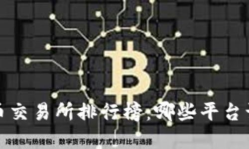 揭秘2023年虚拟币交易所排行榜：哪些平台让投资者心动不已？