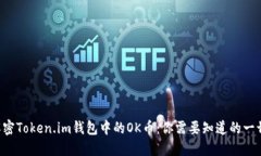 解密Token.im钱包中的OK币：